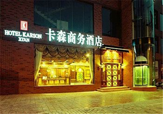 西安卡森連鎖酒店 西安卡森連鎖酒店